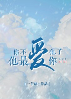 你不愛他了他最愛你