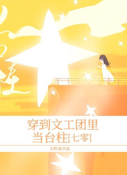 穿到文工團裡當臺柱[七零]