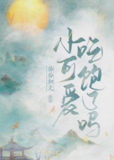 小甜心吃飽了嗎