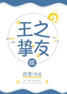 （綜漫同人）[綜]王之摯友